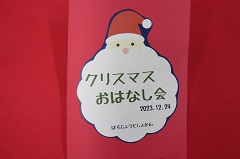 クリスマスおはなし会