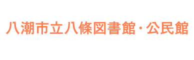 地域のみなさまの学びと交流の場。八條図書館・八條公民館｜イベントや講座をご案内