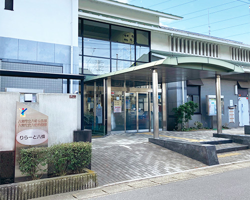 八條図書館・公民館