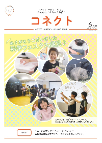 ミニコミ紙「コネクト」