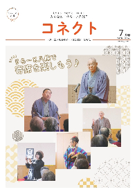 ミニコミ紙「コネクト」