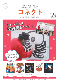 コネクト