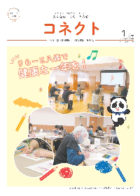 ミニコミ紙「コネクト」