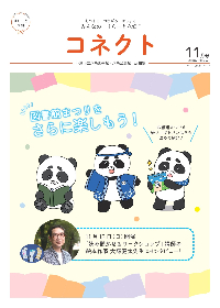 ミニコミ紙「コネクト」