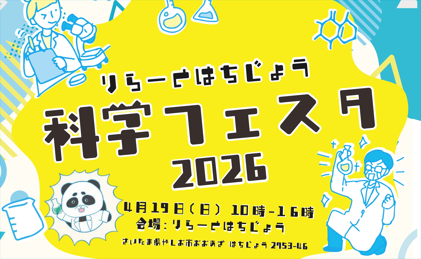 りらーと八條　科学フェスタ2026